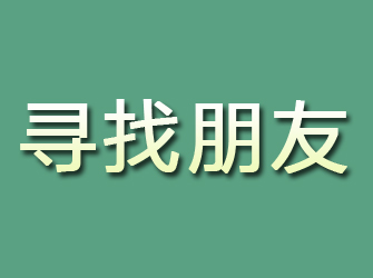 阳泉寻找朋友