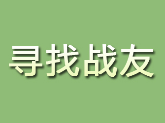 阳泉寻找战友